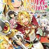 【ラノベレビュー】槍の勇者のやり直し 1【アネコユサギ 】