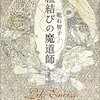 乾石智子「紐結びの魔導師」