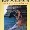 『犬たちの礼節ある社会生活』/エリザベス・M・トーマス