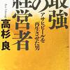 最強の経営者