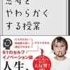 「思考をやわらかくする授業」を読んで