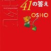 死について41の答え（OSHO）