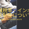 消費税10％引き上げ・軽減税率・インボイス制度導入について