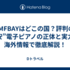 KIMFBAYはどこの国？評判の”格安”電子ピアノの正体と実力を海外情報で徹底解説！