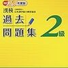 平成29年度日本漢字能力検定２級解答速報