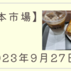 2023/09/27【日本市場】一時32,000円割れも配当再投資の先物買いなどで終値ではプラスに