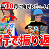 4行で振り返る！2023年10月に俺がレビューしたゲーム！