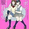 今日の読書　#21　「ニッポン制服百年史」（河出書房新社）