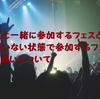 子供と行くフェス(ライブ)は楽しい？つまらない？実際に体験したうえで、子供無しのライブやフェス参加時との違いについてまとめてみた。