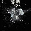 蓮實重彥著『齟齬の誘惑』（1999→2023）