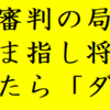 最終回『最後の審判』を検証