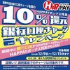 12/15まで！HAPPAY（ハッペイ）に銀行口座チャージすると最大1000円分貰える！