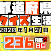 【都道府県クイズ】第236回（問題＆解説）2020年1月21日