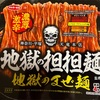 地獄の担担麺　地獄のまぜ麺