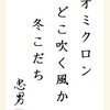 オミクロンどこ吹く風か冬こだち