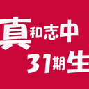 真和志中学校31期生(昭和38年4月2日〜昭和39年4月1日生まれ)