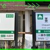 【叡電】茶山駅が茶山・京都芸大駅に改称