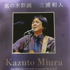 三浦和人さんのCD、DVD