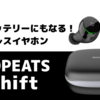 【TrueShift レビュー】SOUNDPEATSの新型ワイヤレスイヤホンが安いしモバイルバッテリーにもなるしで超絶便利！！