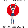為替介入大変良い事