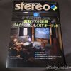 本日の雑誌(2024/07/23、Stereo誌2024年8月号)
