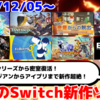 来週発売のNintendo Switch新作は25本！『FANTASIAN Neo Dimension』『Fit Boxing 3』『ひみつのアイプリ あつめて！シークレットメモリーズ』『THE 密室からの脱出 ep1:不思議なクマドナルバーガー編』など登場！【2024年12月第1週】