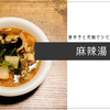 唐辛子と花椒でシビ辛「麻辣湯」