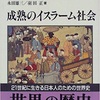 「成熟のイスラーム社会」