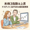 【4月30日 米国株式市場まとめ】主要3指数は揃って上昇　原油価格と長期金利の上昇一服　堅調な決算銘柄が指数をけん引　S&P500・ナスダックは最高値更新