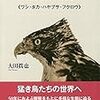 「猛禽類」の「禽」の部首は？