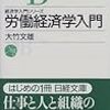 『労働経済学入門』(大竹文雄 日経文庫 1998)