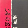 いやな感じ　高見順