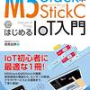 M5Stack&stickCではじめるIoT入門