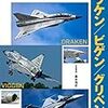 「スウェーデンのジェット戦闘機ディテール写真集ドラケン／ビゲン／グリペン編」を買ってきた