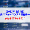 【株式】週間運用パフォーマンス＆保有株一覧（2023.2.3時点） まだまだマイナス！