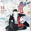 2020/11/08 田中芳樹『創竜伝14』を読みました