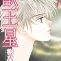 漫画感想 漫画史上 一番のもったいない漫画 樹なつみ 獣王星 うさるの厨二病な読書日記 漫画感想 漫画史上 一番のもったいない漫画 樹なつみ 獣王星 うさるの厨二病な読書日記
