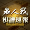 コンピュータ将棋：名人戦第2局