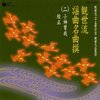 能楽の奥深さに触れる入門編！観世流謡曲名曲撰(2)で日本の伝統芸能を堪能