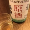 【廃業蔵】灘泉、本醸造原酒2010BYの味の評価と感想