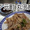 【元町 丸玉食堂】台湾料理で昼飲みするならココ！おすすめは豚足＆腸詰※YouTube動画あり