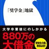 (たぶん)報道されなかった日本の闇ニュース［29］【自殺の動機「奨学金の返還苦」、2022年は10人　統計見直しで判明　一方、外国人留学生には返還不要の奨学金14万3000円を日本政府が毎月支給】