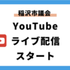 稲沢市議会でYouTube配信が本格的に始まりました