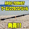 【オーバスライブ】ソリッドティップ採用ロッド「APOC-72MHSTワーミングプラグスペシャル」発売！