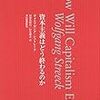シュトレーク『資本主義はどう終わるのか』