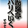 断腸亭パリへいく。　その16