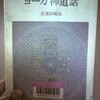 続ヨーガ禅道話　佐保田鶴治 著