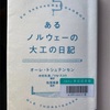 あるノルウェーの大工の日記