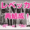 レベッカ 再結成！ ８月12、13日 横浜アリーナ２days 決定！行きたいぞぉ。