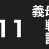 義実家トラブル　義母バトル11